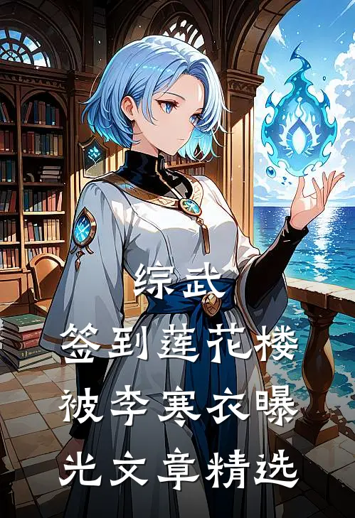综武：签到莲花楼，被李寒衣曝光文章精选