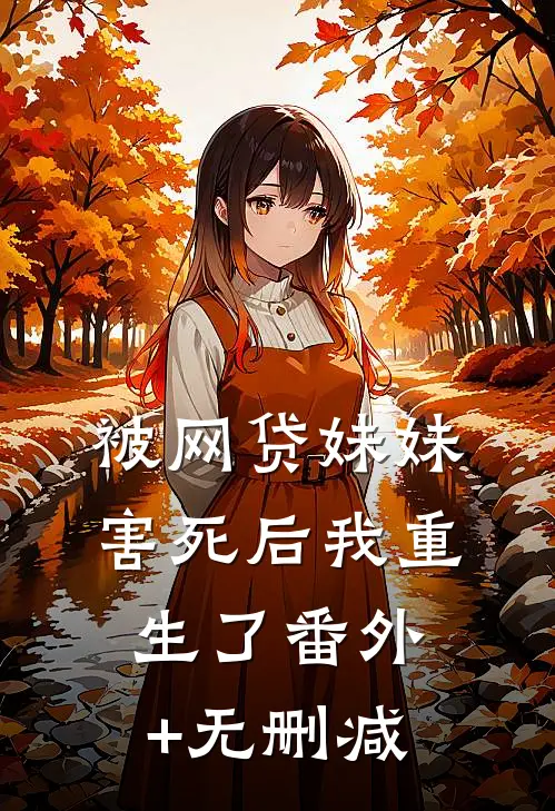 被网贷妹妹害死后我重生了番外+无删减