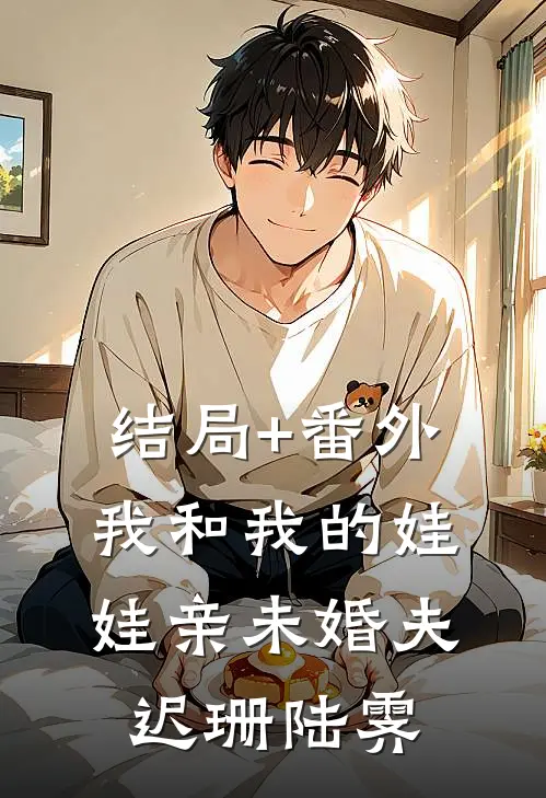 结局+番外我和我的娃娃亲未婚夫迟珊陆霁