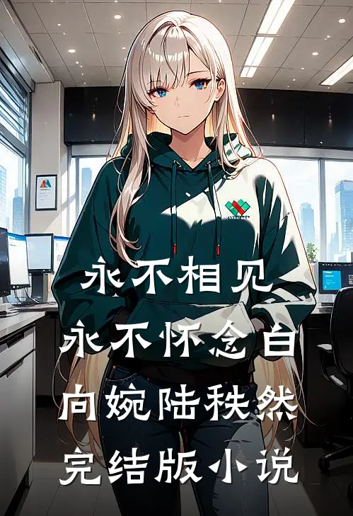 永不相见，永不怀念白向婉陆秩然完结版小说
