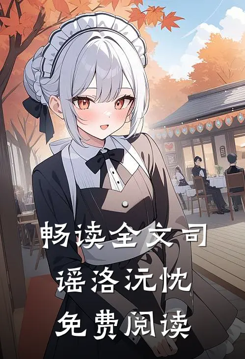 畅读全文司谣洛沅忱免费阅读