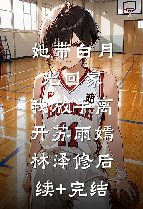 她带白月光回家，我放手离开苏雨嫣林泽修后续+完结