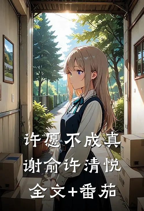 许愿不成真谢俞许清悦全文+番茄