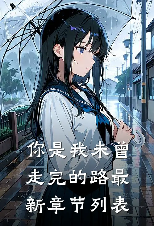 你是我未曾走完的路最新章节列表