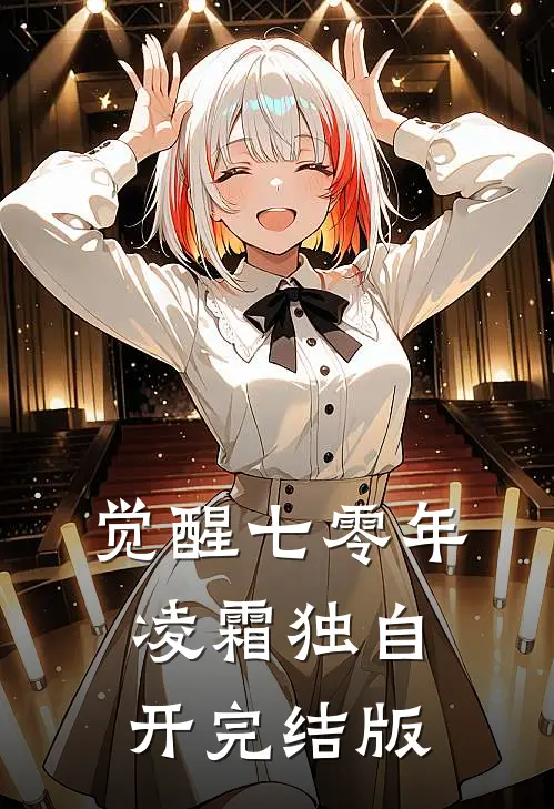 觉醒七零年，凌霜独自开完结版