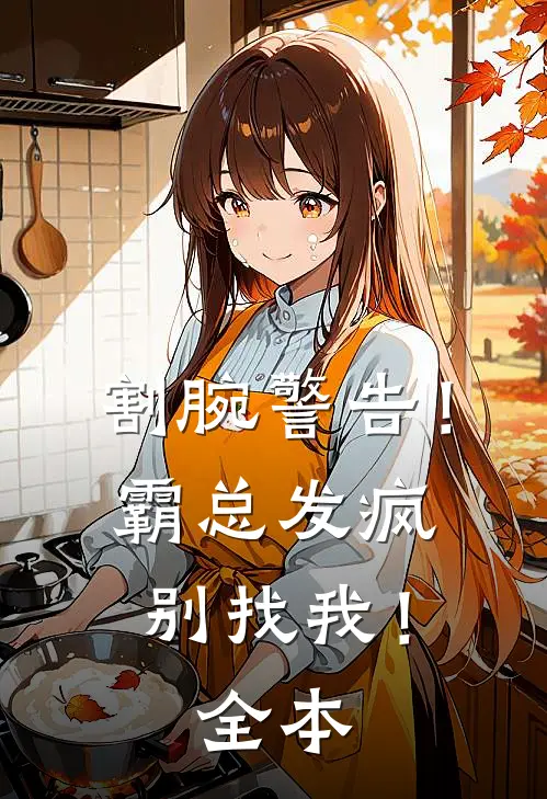 割腕警告！霸总发疯别找我！全本