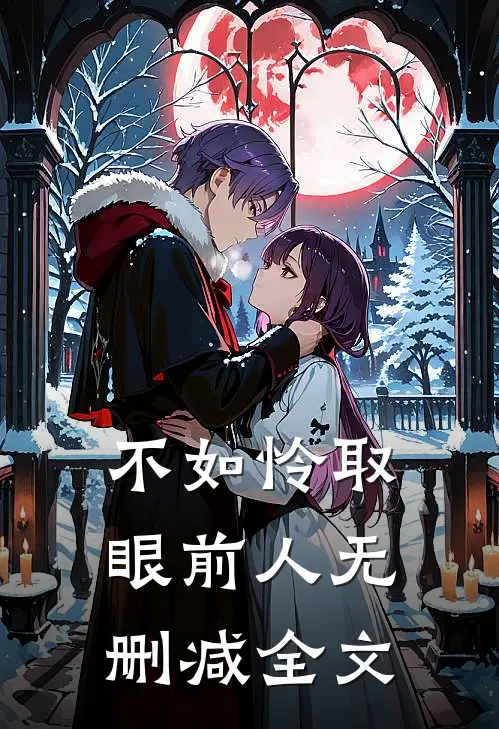 不如怜取眼前人无删减全文