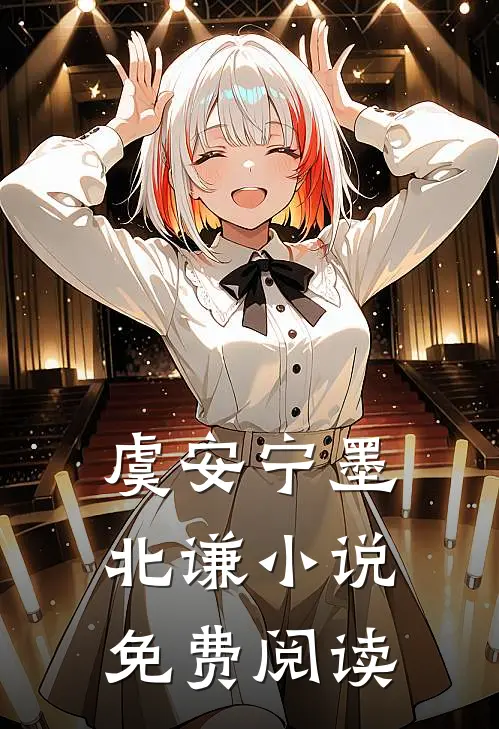 虞安宁墨北谦小说免费阅读