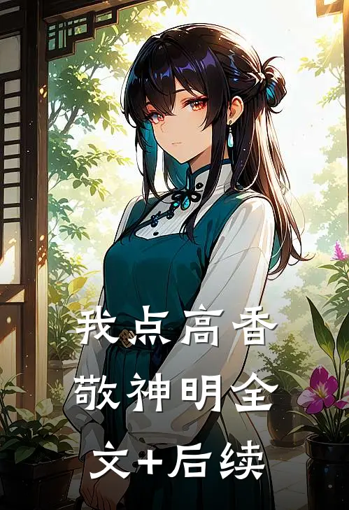 我点高香敬神明全文+后续