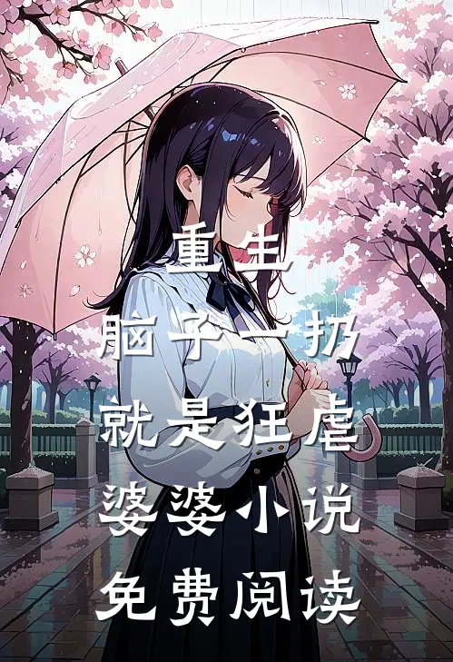 重生：脑子一扔就是狂虐婆婆小说免费阅读