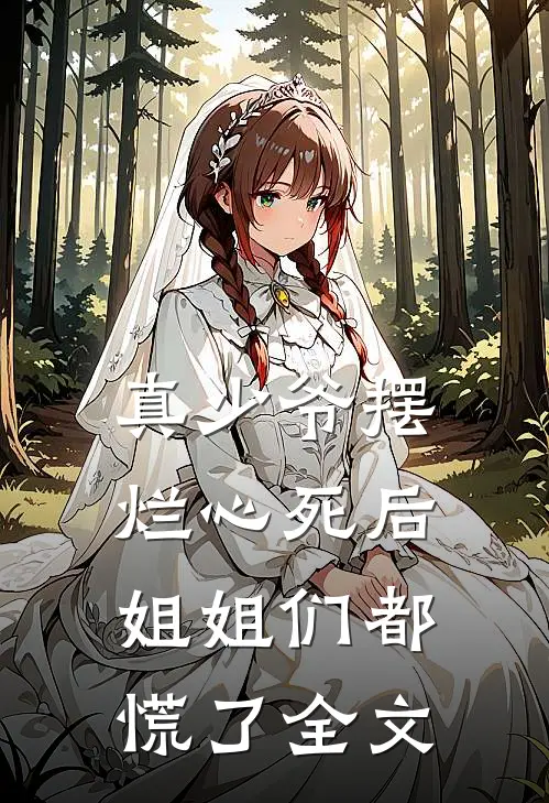 真少爷摆烂心死后,姐姐们都慌了全文阅读