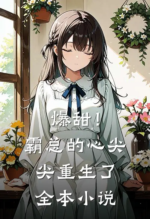爆甜！霸总的心尖尖重生了全本小说