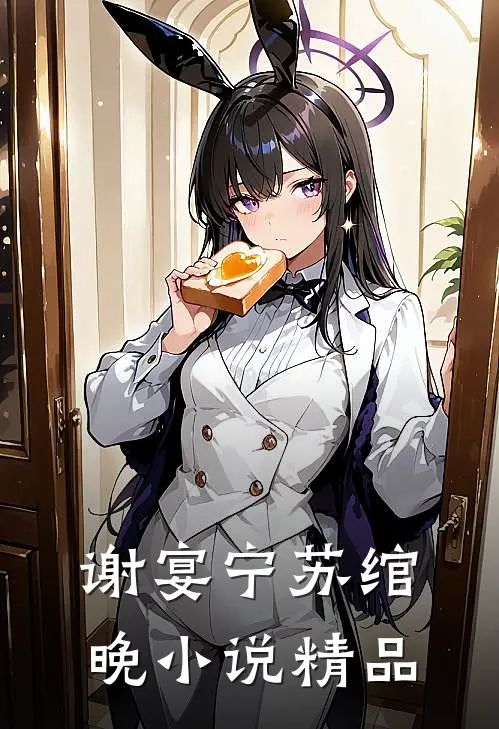 谢宴宁苏绾晚小说精品