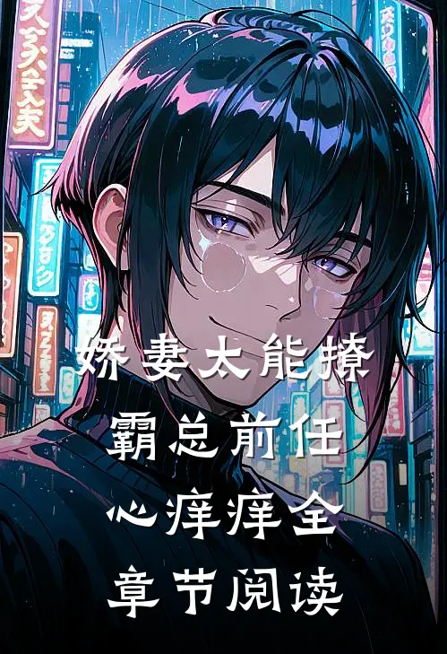 娇妻太能撩，霸总前任心痒痒全章节阅读