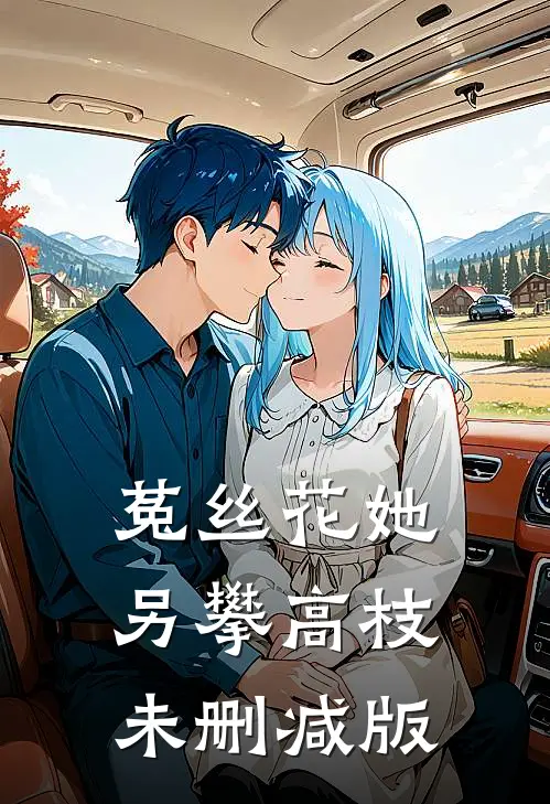 菟丝花她另攀高枝未删减版