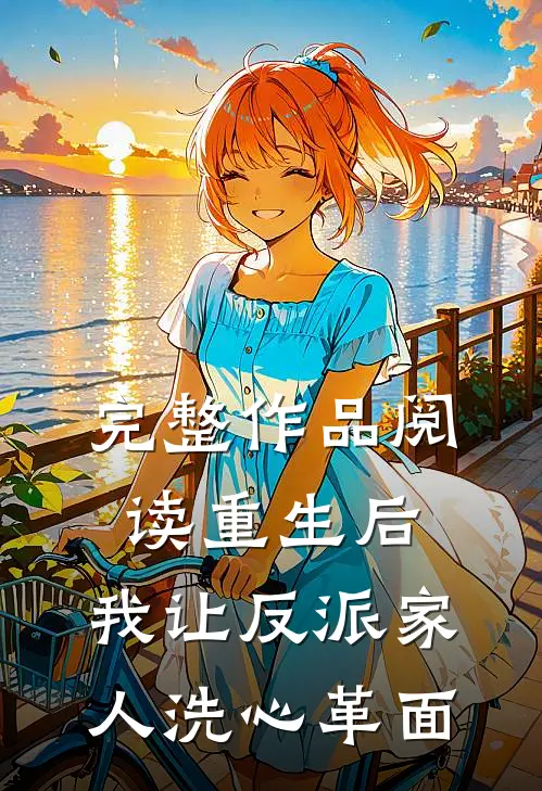 完整作品阅读重生后，我让反派家人洗心革面
