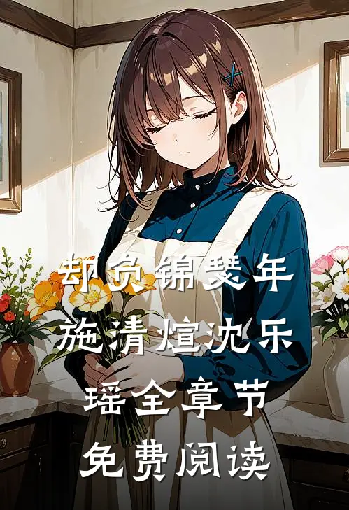 却负锦瑟年施清煊沈乐瑶全章节免费阅读