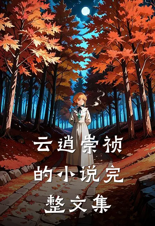 云逍崇祯的小说完整文集