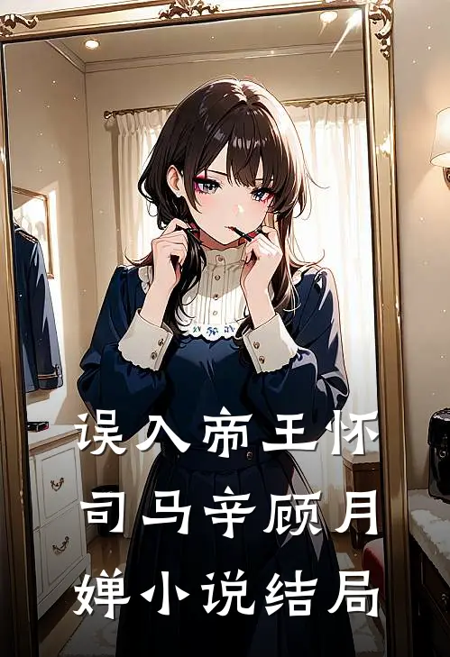 误入帝王怀司马辛顾月婵小说结局