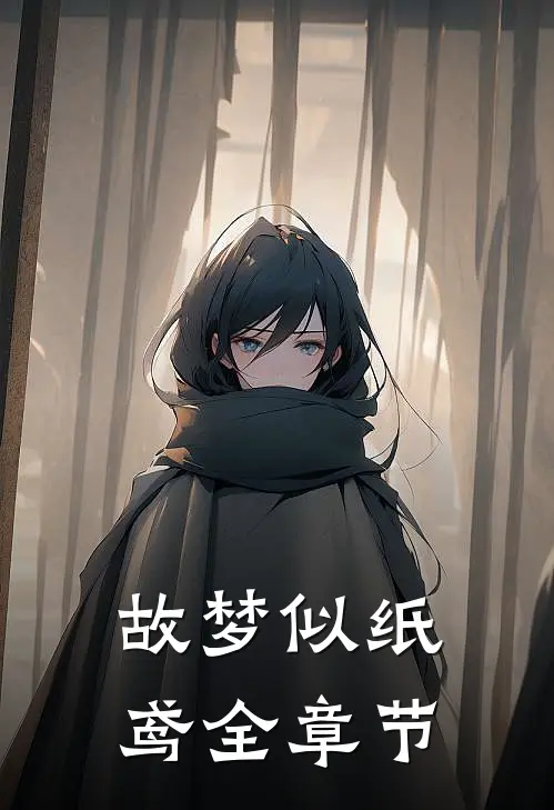 故梦似纸鸢全章节