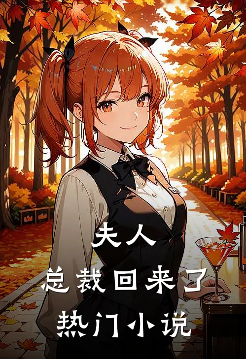 夫人,总裁回来了热门免费阅读