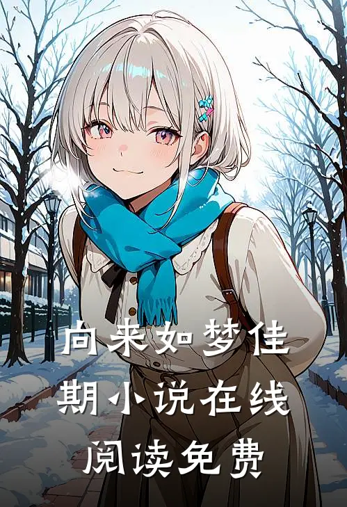 向来如梦佳期小说在线阅读免费