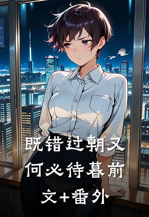 既错过朝又何必待暮前文+番外