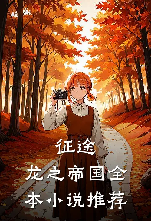 征途龙之帝国全本推荐