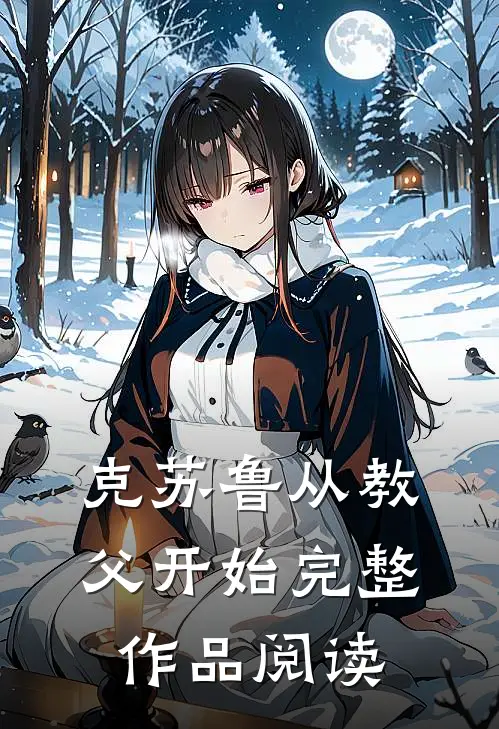 克苏鲁从教父开始完整作品阅读