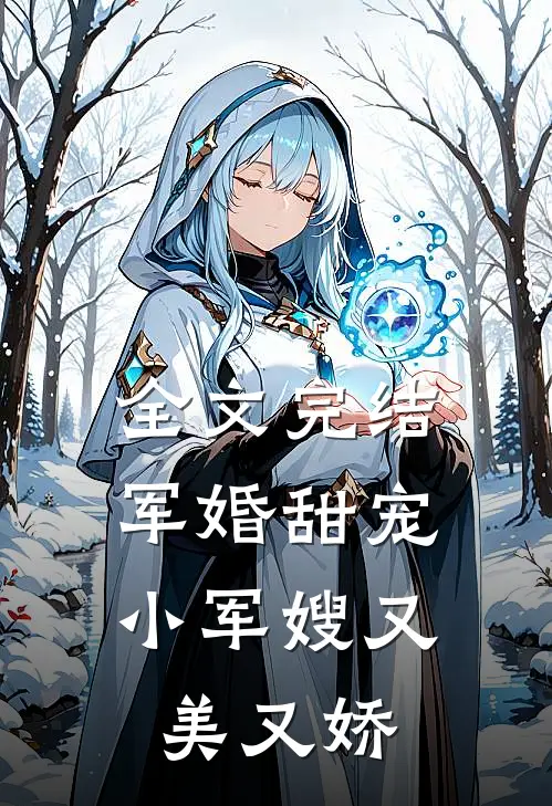 全文完结军婚甜宠：小军嫂又美又娇