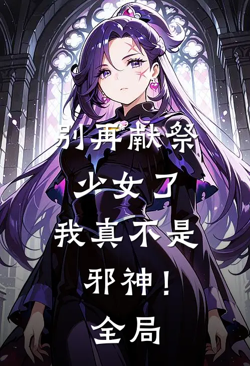别再献祭少女了,我真不是邪神!全局观看