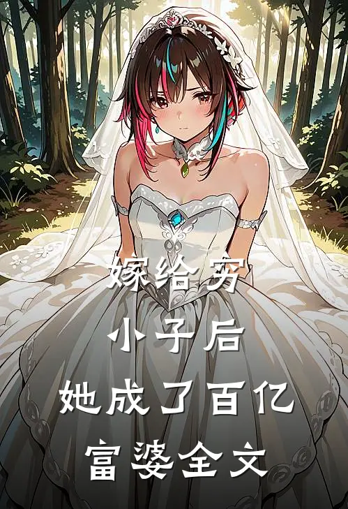 嫁给穷小子后，她成了百亿富婆全文