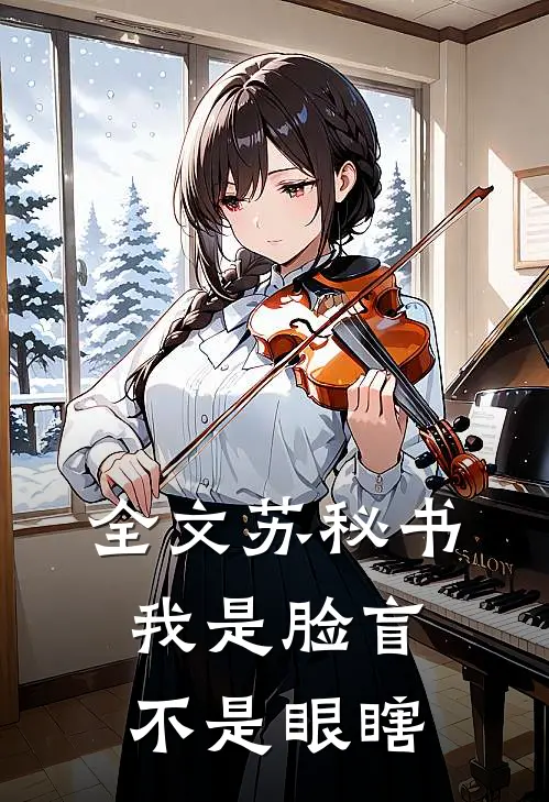 全文苏秘书，我是脸盲不是眼瞎