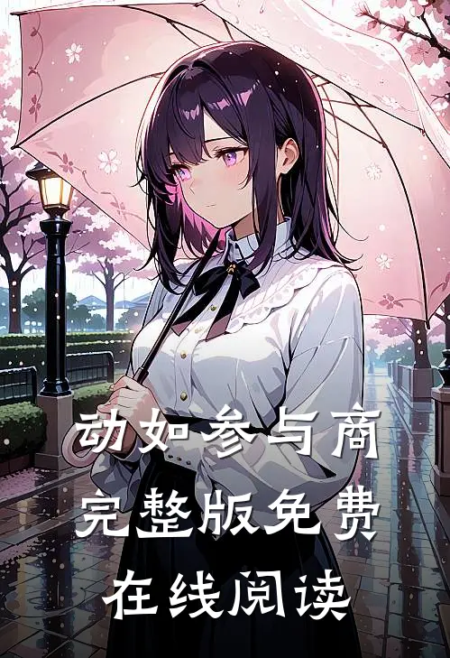动如参与商完整版免费在线阅读