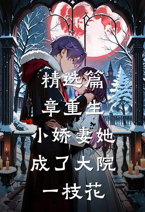 精选篇章重生：小娇妻她成了大院一枝花