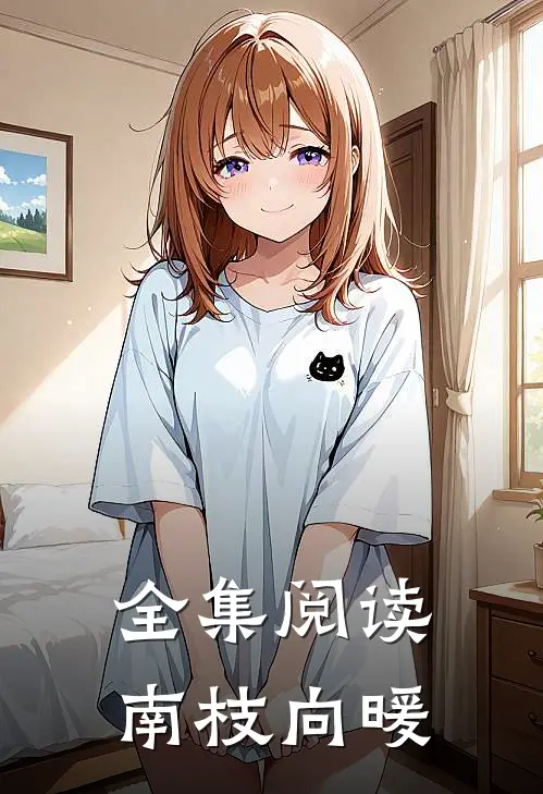 全集阅读南枝向暖