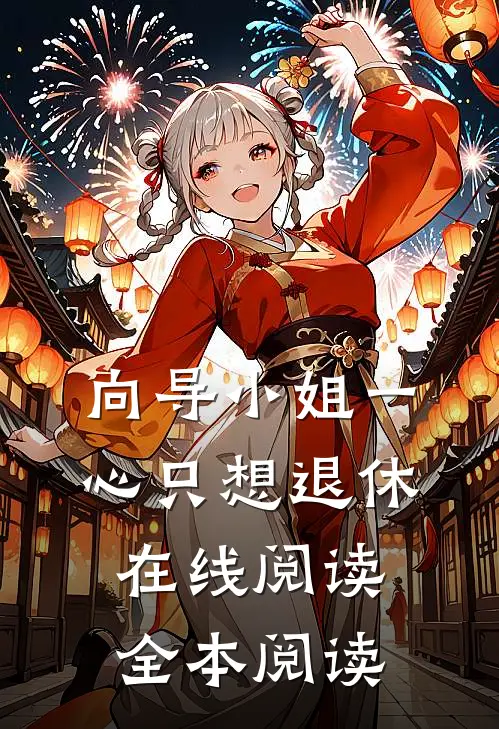 向导小姐一心只想退休在线阅读全本阅读