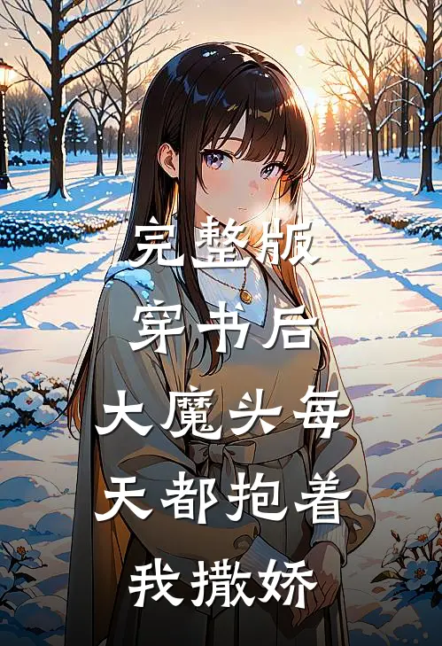 完整版穿书后，大魔头每天都抱着我撒娇