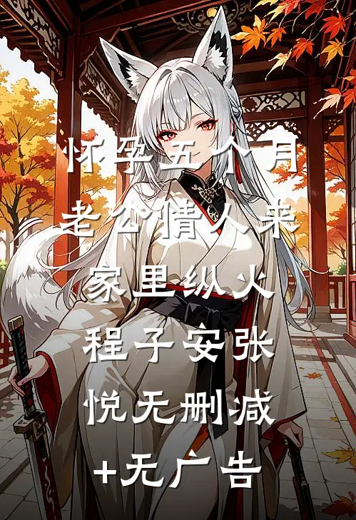 怀孕五个月，老公情人来家里纵火程子安张悦无删减+无广告