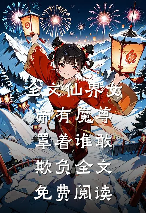 全文仙界女帝有魔尊罩着谁敢欺负全文免费阅读