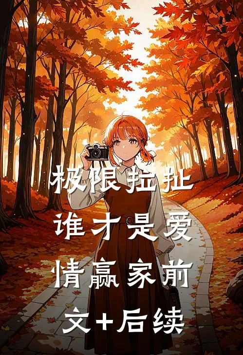 极限拉扯：谁才是爱情赢家前文+后续