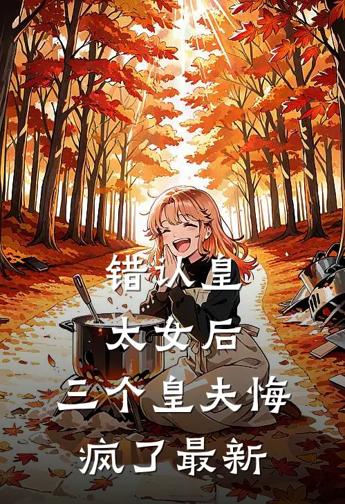 错认皇太女后，三个皇夫悔疯了最新