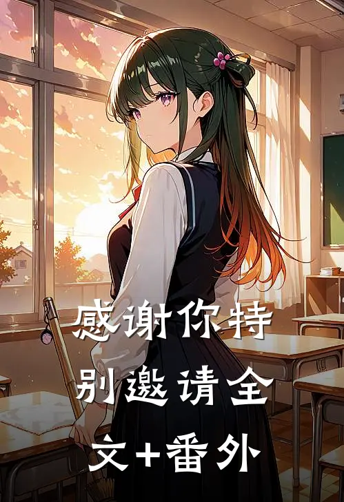 感谢你特别邀请全文+番外