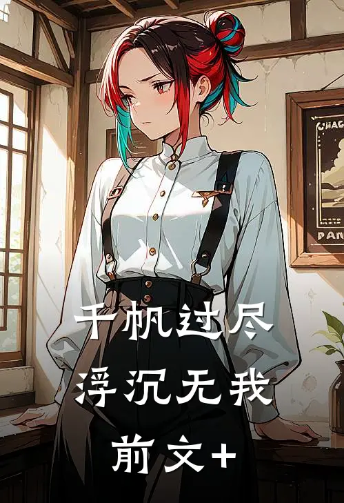 千帆过尽，浮沉无我前文+