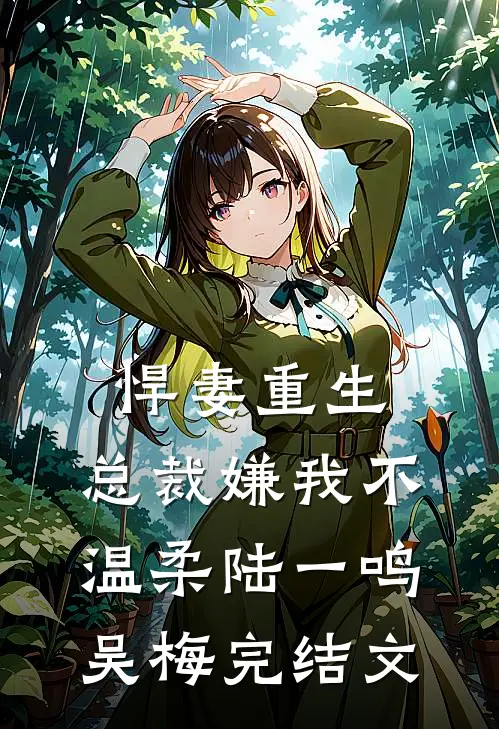 悍妻重生：总裁嫌我不温柔陆一鸣吴梅完结文