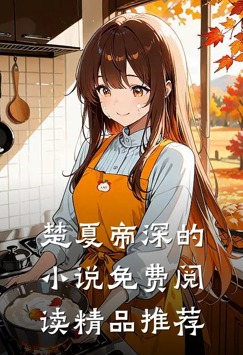 楚夏帝深的小说免费阅读精品推荐