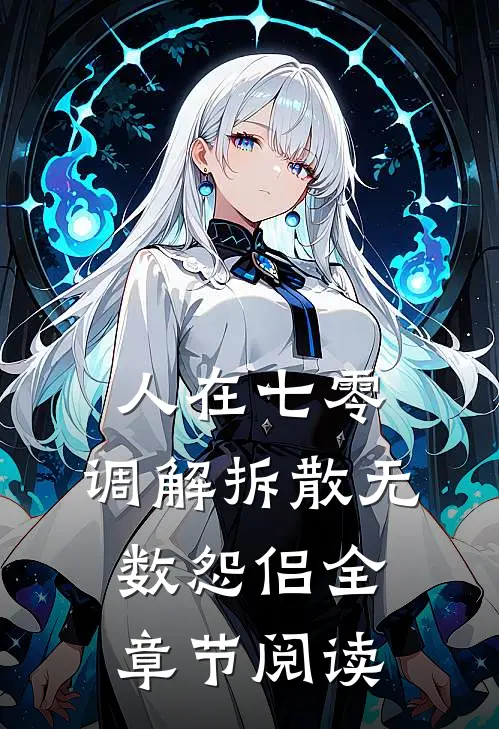 人在七零，调解拆散无数怨侣全章节阅读