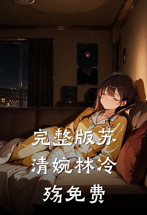 完整版苏清婉林冷殇免费