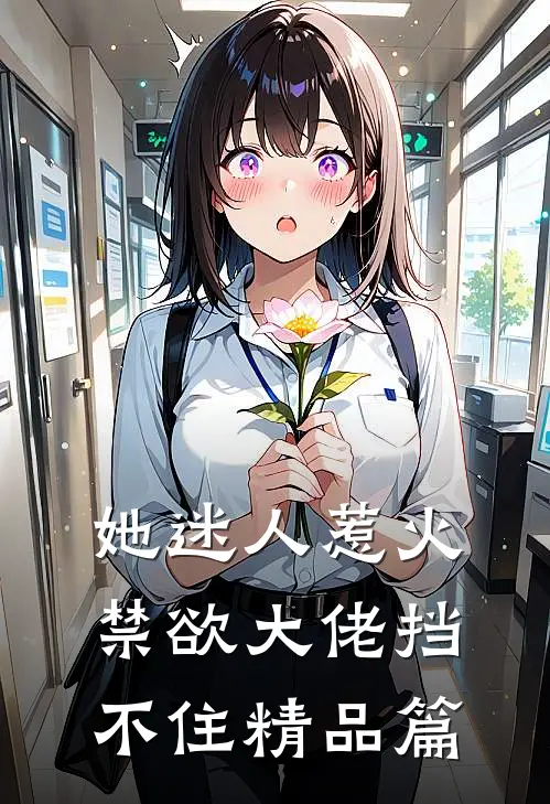 她迷人惹火，禁欲大佬挡不住精品篇