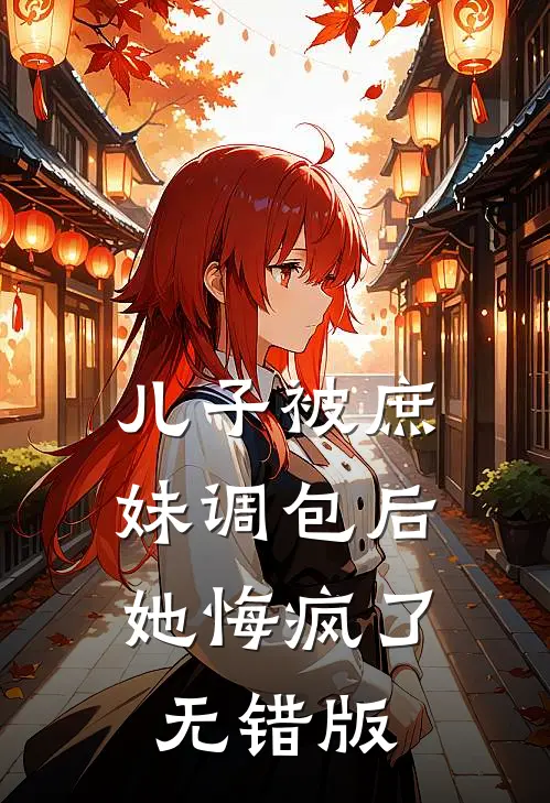 儿子被庶妹调包后，她悔疯了无错版